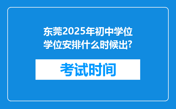 东莞2025年初中学位学位安排什么时候出?