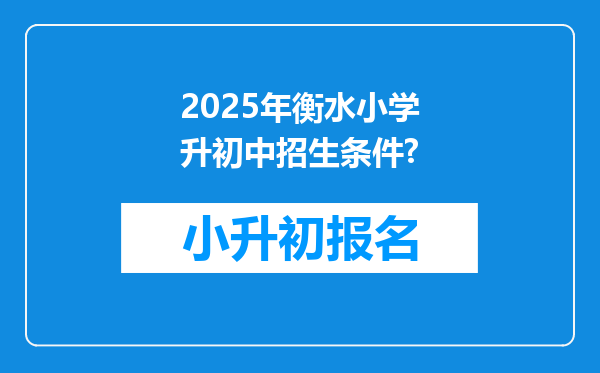 2025年衡水小学升初中招生条件?