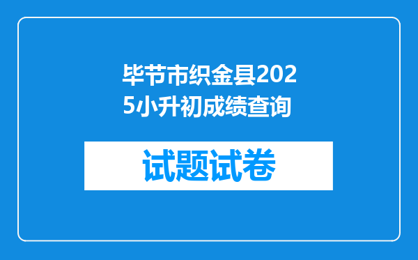 毕节市织金县2025小升初成绩查询