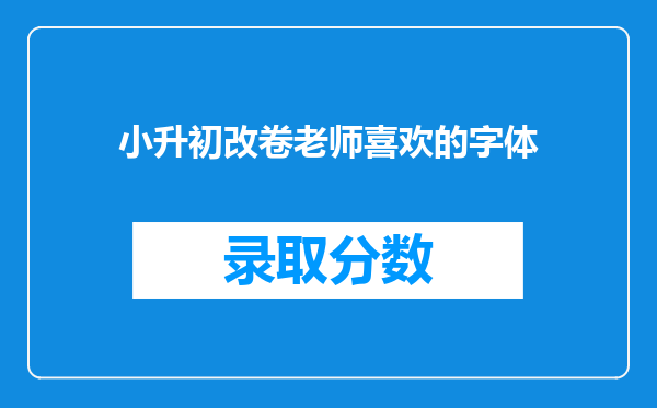 小升初改卷老师喜欢的字体