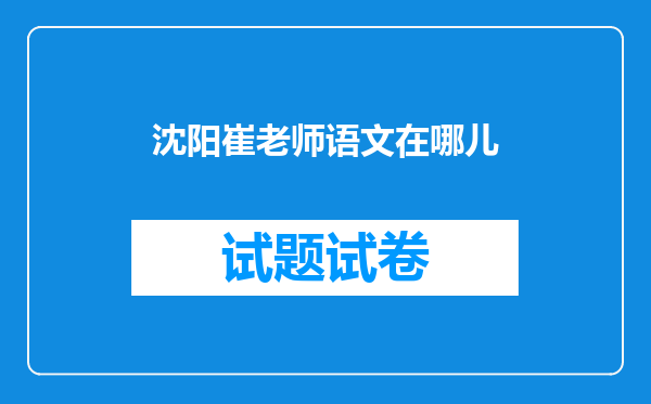 沈阳崔老师语文在哪儿