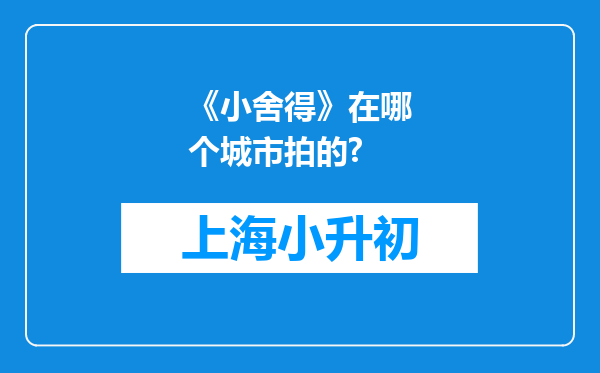 《小舍得》在哪个城市拍的?