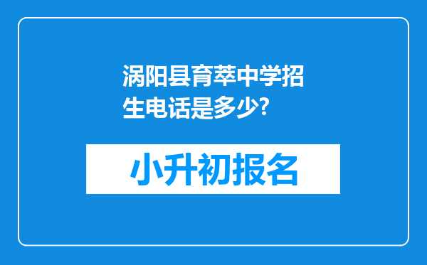 涡阳县育萃中学招生电话是多少?