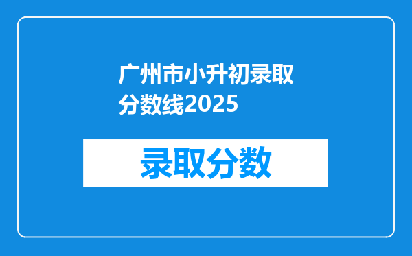 广州市小升初录取分数线2025