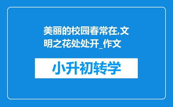 美丽的校园春常在,文明之花处处开_作文