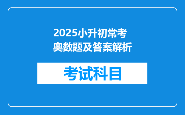 2025小升初常考奥数题及答案解析