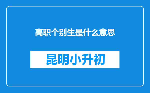 高职个别生是什么意思