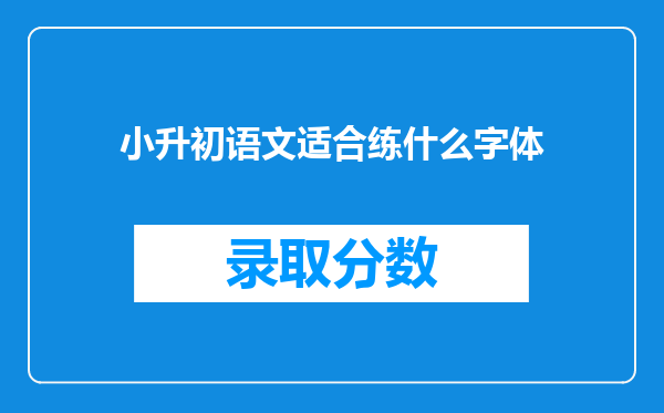 小升初语文适合练什么字体