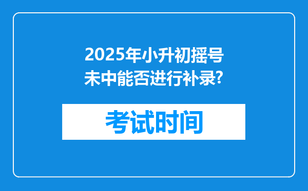 2025年小升初摇号未中能否进行补录?