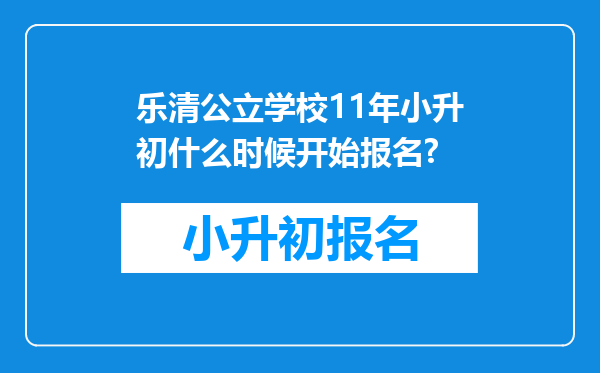 乐清公立学校11年小升初什么时候开始报名?