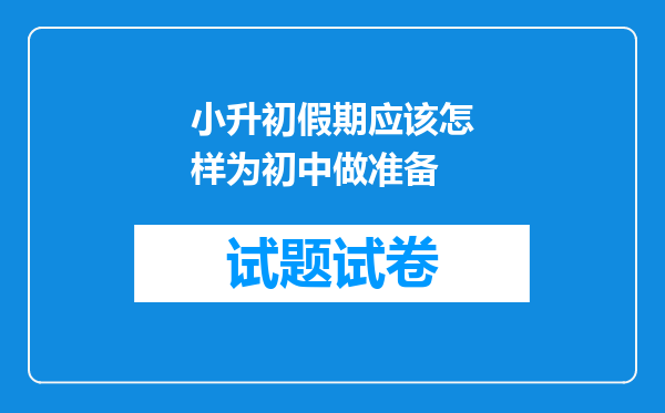 小升初假期应该怎样为初中做准备