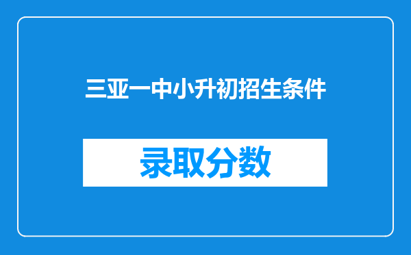 三亚一中小升初招生条件