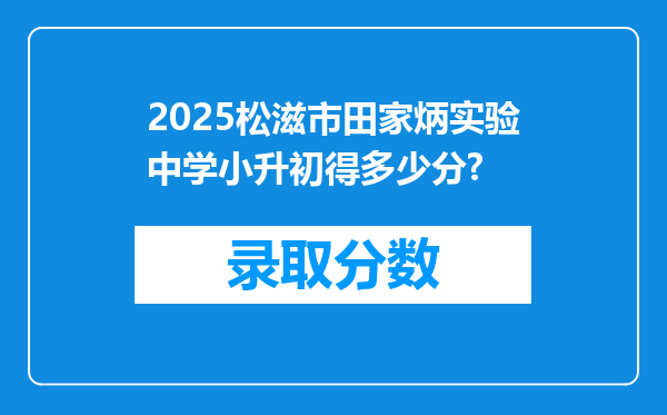 2025松滋市田家炳实验中学小升初得多少分?