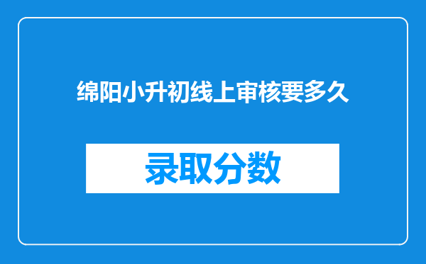 绵阳小升初线上审核要多久