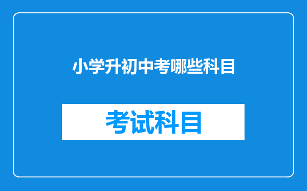 小学升初中考哪些科目