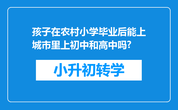 孩子在农村小学毕业后能上城市里上初中和高中吗?