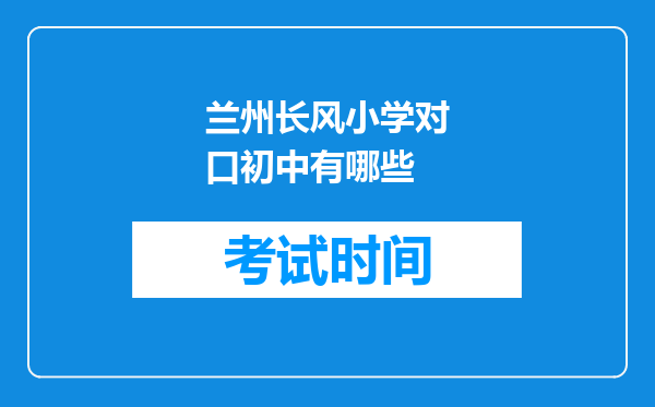 兰州长风小学对口初中有哪些