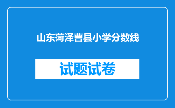 山东菏泽曹县小学分数线