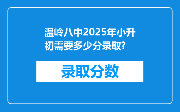 温岭八中2025年小升初需要多少分录取?