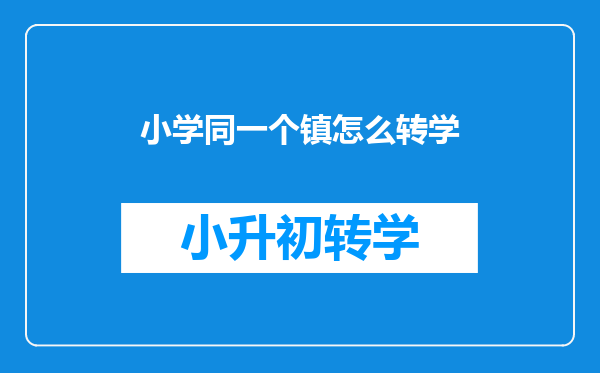 小学同一个镇怎么转学