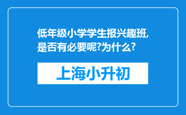 低年级小学学生报兴趣班,是否有必要呢?为什么?