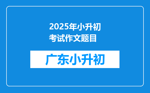 2025年小升初考试作文题目