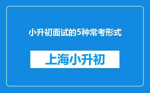 小升初面试的5种常考形式