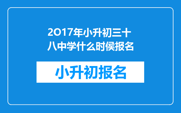 2O17年小升初三十八中学什么时侯报名