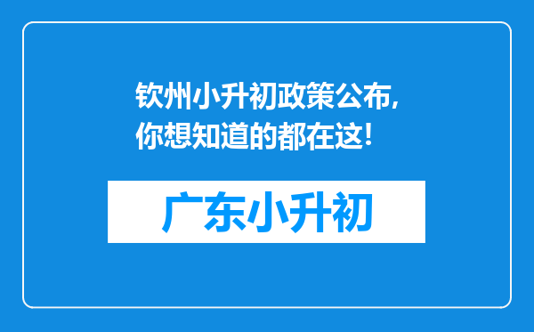 钦州小升初政策公布,你想知道的都在这!