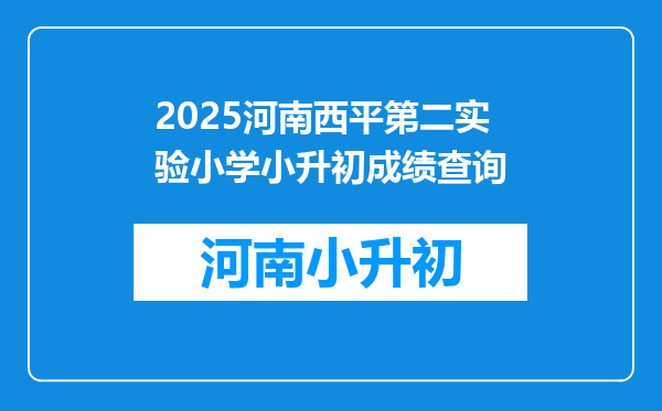 2025河南西平第二实验小学小升初成绩查询