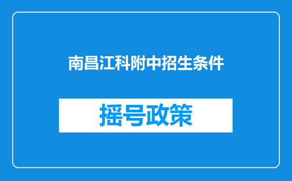 南昌江科附中招生条件