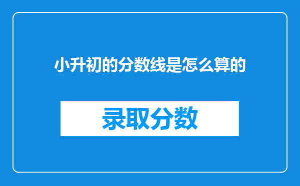 小升初的分数线是怎么算的