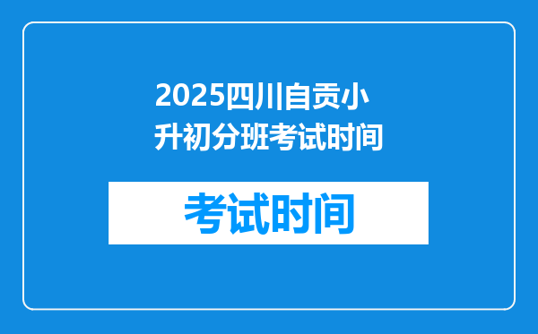 2025四川自贡小升初分班考试时间