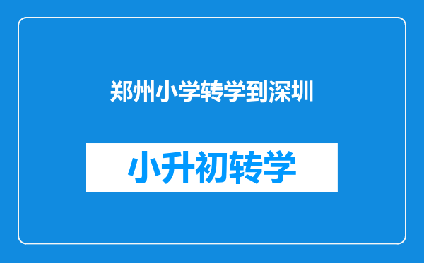 小学四年级可以转学来深圳吗?如果可以需要什么资料。