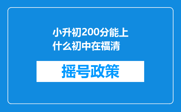 小升初200分能上什么初中在福清