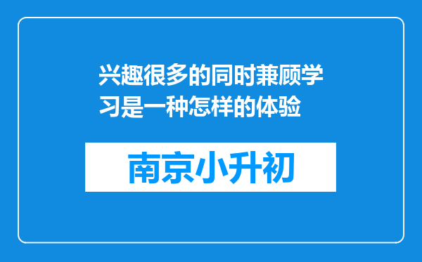 兴趣很多的同时兼顾学习是一种怎样的体验