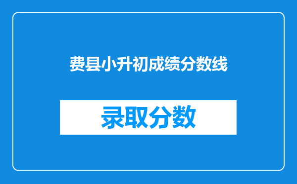 费县小升初成绩分数线