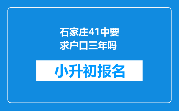 石家庄41中要求户口三年吗