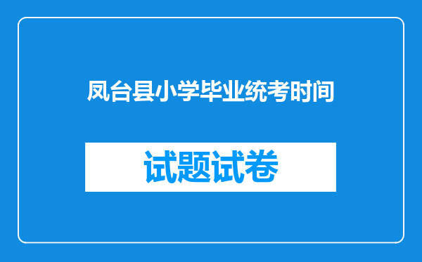 凤台县小学毕业统考时间