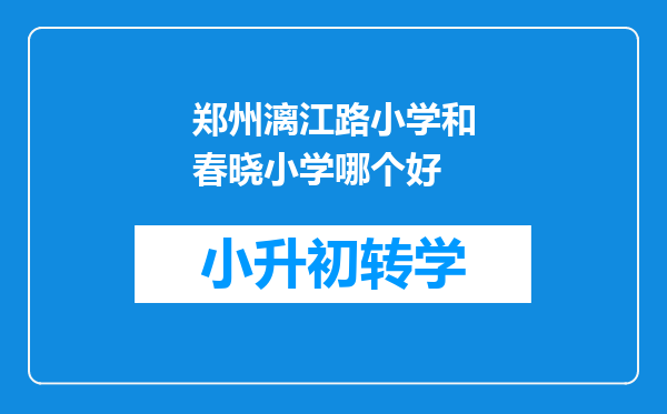 郑州漓江路小学和春晓小学哪个好