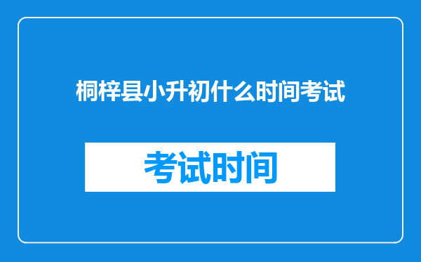 桐梓县小升初什么时间考试