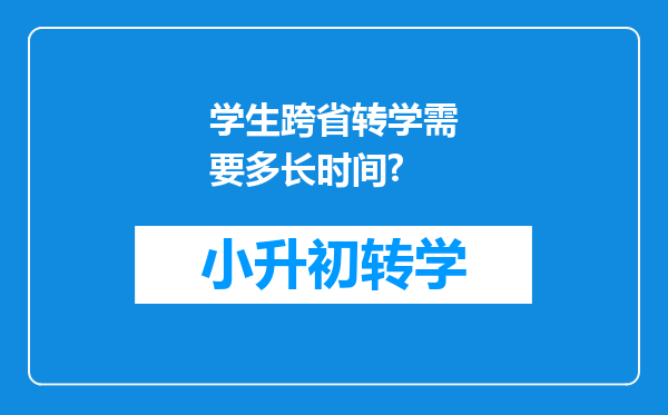 学生跨省转学需要多长时间?