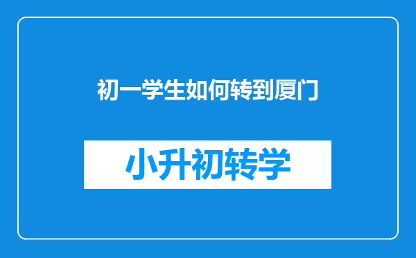 初一学生如何转到厦门