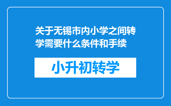 关于无锡市内小学之间转学需要什么条件和手续