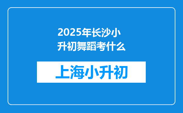 2025年长沙小升初舞蹈考什么