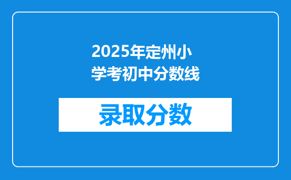 2025年定州小学考初中分数线