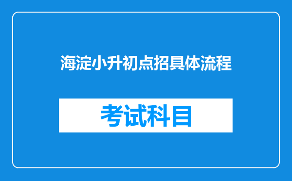 海淀小升初点招具体流程