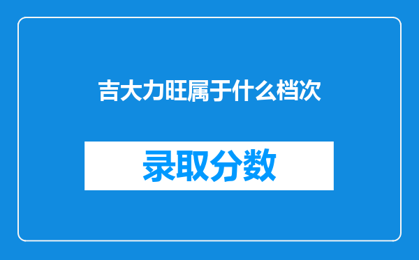 吉大力旺属于什么档次