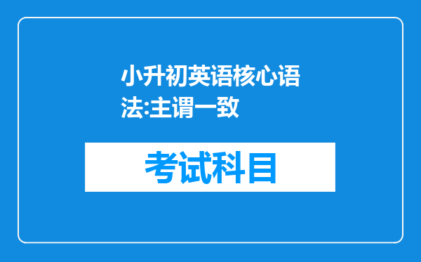 小升初英语核心语法:主谓一致