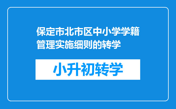 保定市北市区中小学学籍管理实施细则的转学